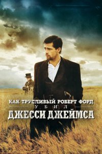  Как трусливый Роберт Форд убил Джесси Джеймса (2007 ) 