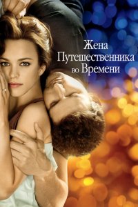 Жена путешественника во времени (2009 ) 