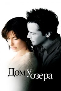  Дом у озера (2006 ) 