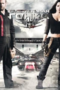  Смертельная гонка (2008 ) 