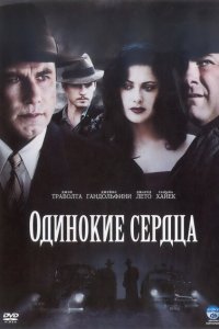  Одинокие сердца (2005 ) 