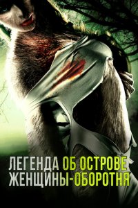  Легенда острова Леди-оборотня (2020 ) 