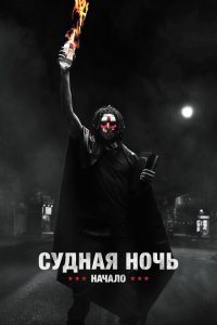 Судная ночь. Начало (2018 ) 