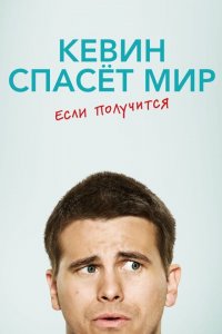  Кевин спасёт мир. Если получится (2017 ) 
