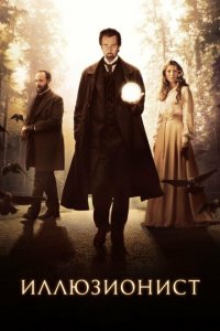  Иллюзионист (2005 ) 