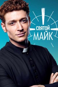  Святой Майк (2018 ) 