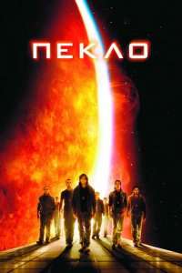  Пекло (2007 ) 