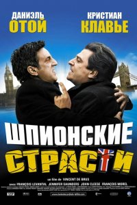  Шпионские страсти (2006 ) 