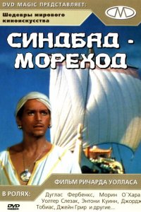  Синдбад-мореход (1947 ) 