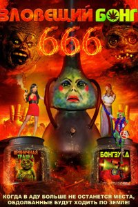 Зловещий Бонг 666 (2017 ) 