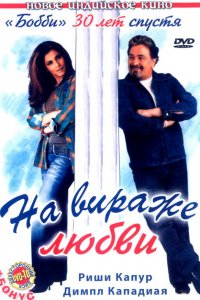  На вираже любви (2005 ) 