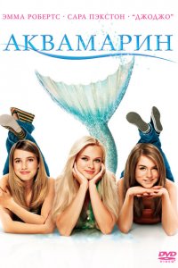  Аквамарин (2006 ) 