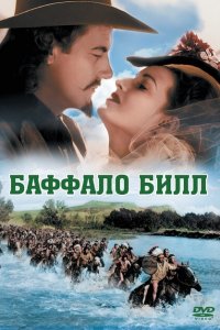  Баффало Билл (1944 ) 
