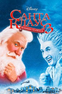  Санта Клаус 3 (2006 ) 