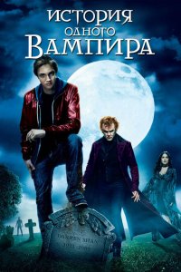  История одного вампира (2009 ) 