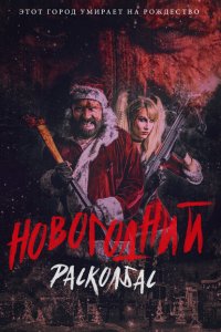  Новогодний расколбас (2017 ) 