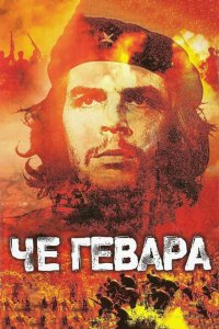  Че Гевара (2005 ) 