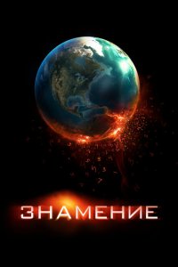  Знамение (2009 ) 