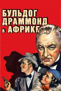  Бульдог Драммонд в Африке (1938 ) 
