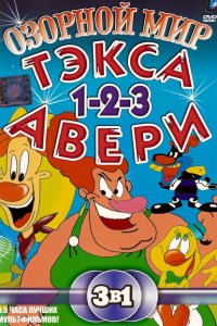  Озорной мир Тэкса Авери (1997 ) 