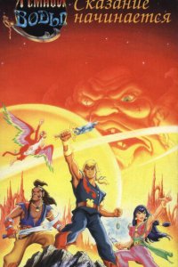  Пираты темной воды (1991 ) 
