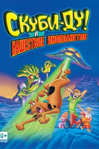  Скуби-Ду! и нашествие инопланетян (2000 ) 