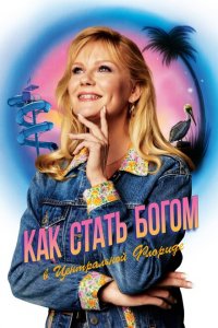  Как стать богом в центральной Флориде (2019 ) 