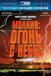  Молния: Огонь с небес (2001 ) 