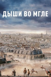  Дыши во мгле (2018 ) 
