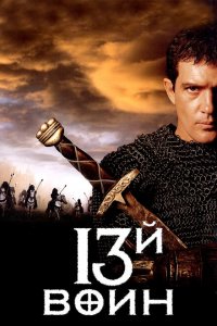  13-й воин (1999 ) 