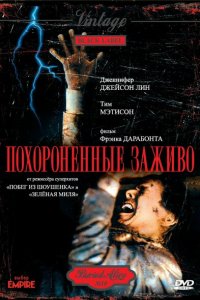  Похороненные заживо (1990 ) 
