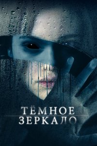  Тёмное зеркало (2018 ) 