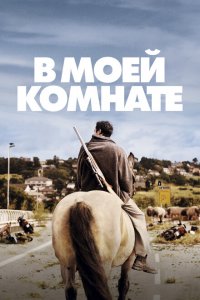  В моей комнате (2018 ) 