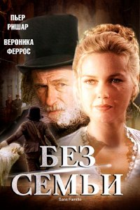  Без семьи (2000 ) 