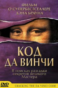  Код Да Винчи (2004 ) 