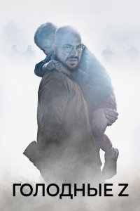  Голодные Z (2017 ) 