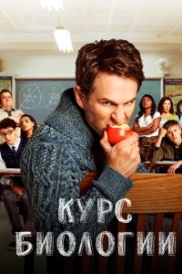  Курс Биологии (2018 ) 