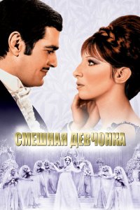  Смешная девчонка (1968 ) 