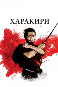  Харакири (1962 ) 