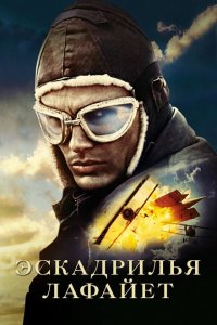  Эскадрилья «Лафайет» (2006 ) 