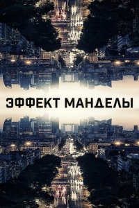 Эффект Манделы (2019 ) 