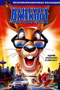  Кенгуру Джекпот: Новые приключения (2004 ) 