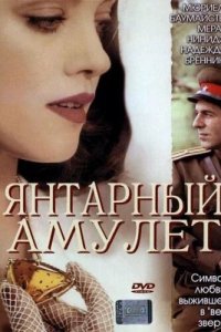  Янтарный амулет (2004 ) 