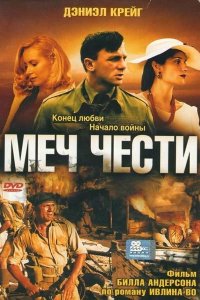  Меч чести (2001 ) 