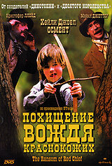  Похищение вождя краснокожих (1998 ) 