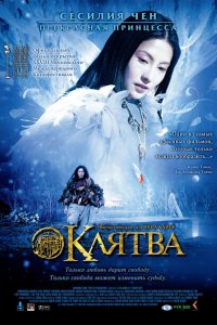  Клятва (2005 ) 