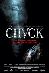  Спуск (2005 ) 