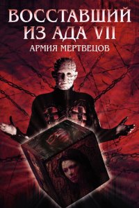  Восставший из ада 7: Армия мертвецов (2005 ) 