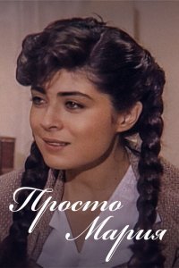  Просто Мария (1989 ) 