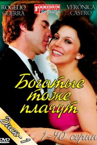  Богатые тоже плачут (1979 ) 